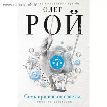Семь признаков счастья. Рой О.