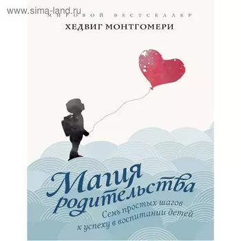 Семь простых шагов к успеху в воспитании детей. Монтгомери Х.