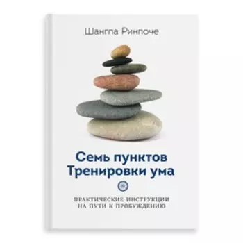 Семь пунктов тренировки ума. Ринпоче Ш.