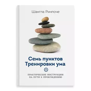 Семь пунктов тренировки ума. Ринпоче Ш.