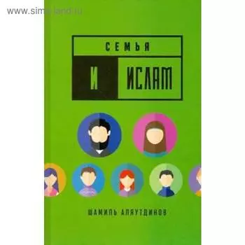 Семья и Ислам. Аляутдинов Ш.