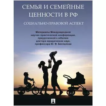 Семья и семейные ценности в РФ: социально-правовой аспект