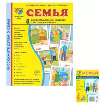 Семья. Комплект: 8 демонстрационных картинок + 8 раздаточных карточек