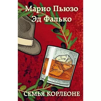 Семья Корлеоне. Пьюзо М., Фалько Э.