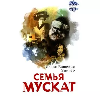 Семья Мускат. Зингер И. (Башевис-Зингер)