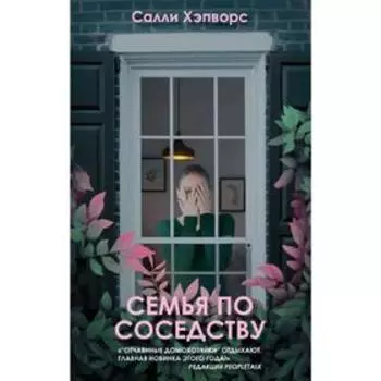 Семья по соседству, Хэпворс С.