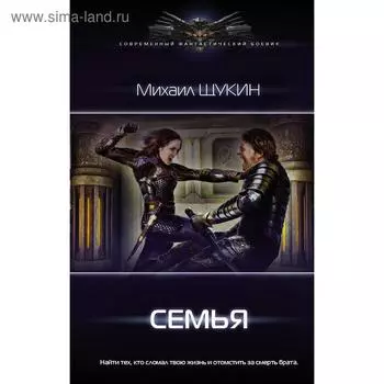 Семья. Щукин М. Е.