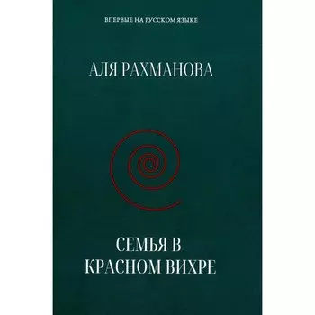 Семья в красном вихре. Рахманова А.
