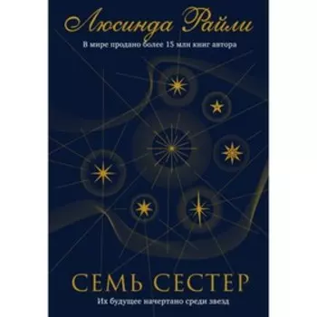Семь сестер. Райли Л. Книга 1