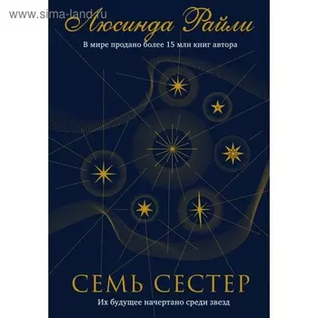 Семь сестер. Райли Л. Книга 1