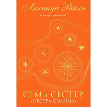 Семь сестер. Сестра солнца. Райли Л.