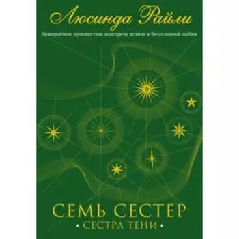Семь сестер. Сестра тени. Райли Л. Книга 3
