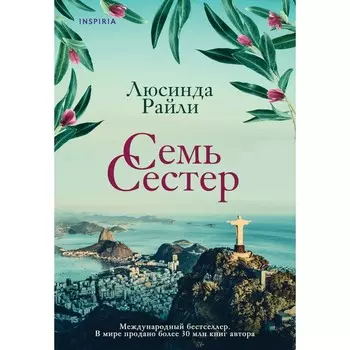 Семь сестер. Сестра ветра. Сестра тени. Комплект из 3-х книг. Райли Л.