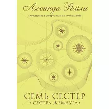 Семь сестер. Сестра жемчуга (#4). Райли Л.
