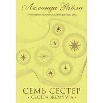 Семь сестер. Сестра жемчуга. Райли Л. Книга 4