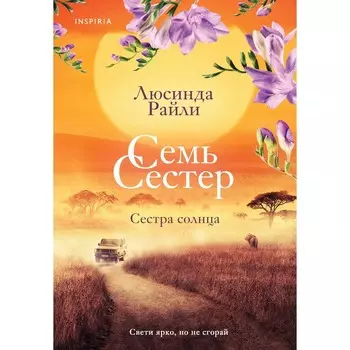 Семь сестёр. Сестра солнца. Райли Л. Книга 6