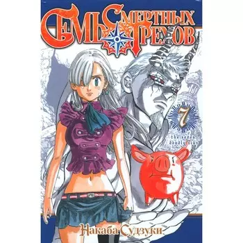 Семь смертных грехов. Том 7. Судзуки Н.