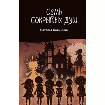 Семь сокрытых душ. Калинина Н.Д.