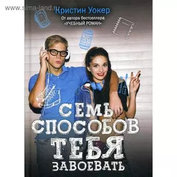 Семь способов тебя завоевать. Уокер К.
