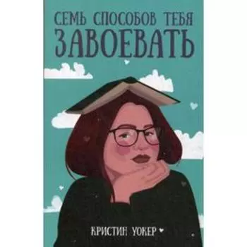 Семь способов тебя завоевать. Уокер К.
