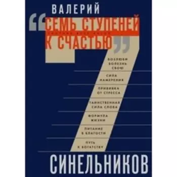 Семь ступеней к счастью. Сборник всех хитов. Синельников В. В.