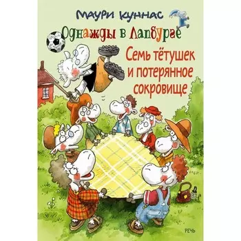 Семь тётушек и потерянное сокровище. Куннас М., Куннас Т.