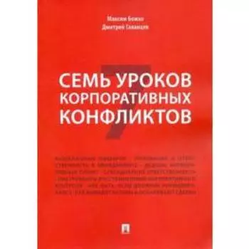 Семь уроков корпоративных конфликтов