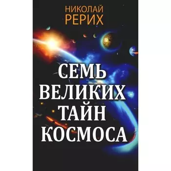 Семь великих тайн космоса. Рерих Н. К.