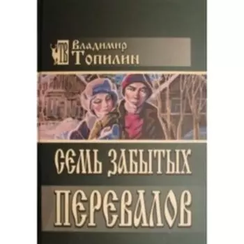 Семь забытых перевалов. Топилин В.С.