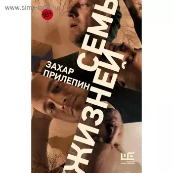 Семь жизней. Прилепин Захар