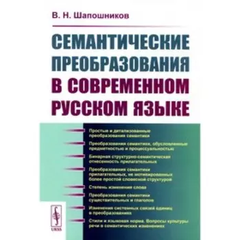 Семантические преобразования в современном русском языке издание. Шапошников В.Н.