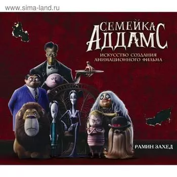 Семейка Аддамс. Артбук