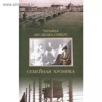 Семейная хроника. Аксакова-Сиверс