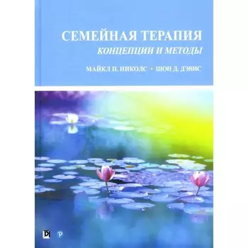 Семейная терапия: концепции и методы. Николс М.П., Дэвис Ш.Д.