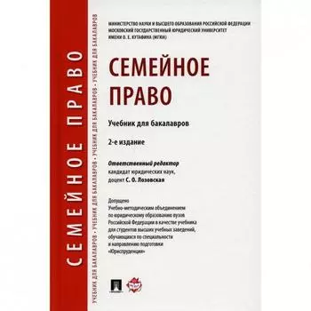 Семейное право. Учебник для бакалавров. Лозовская С.