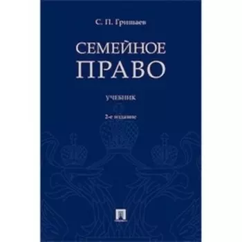 Семейное право. Учебник. Гришаев С.