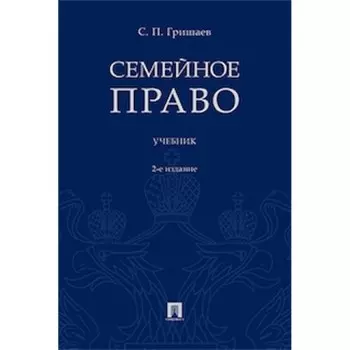 Семейное право. Учебник. Гришаев С.