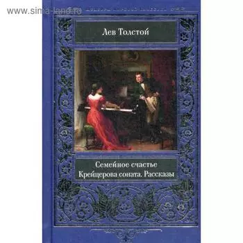 Семейное счастье. Крейцерова соната. Рассказы. Толстой Л.Н.