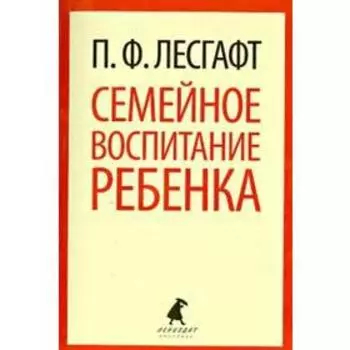 Семейное воспитание ребенка. Лесгафт П.