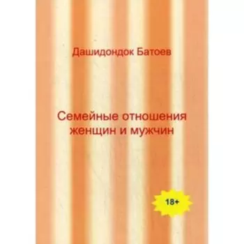 Семейные отношения мужчин и женщин. Батоев Д.