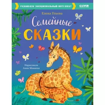 Семейные сказки. Развиваем эмоциональный интеллект. Ульева Е.А.