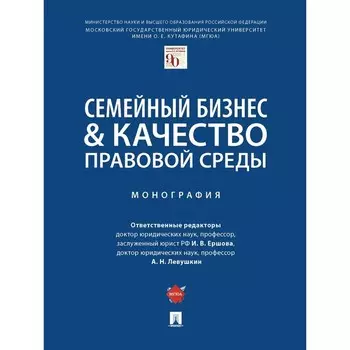 Семейный бизнес & качество правовой среды. Монография