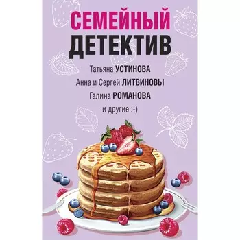 Семейный детектив. Устинова Т., Литвиновы А. и С., Романова Г. и др.