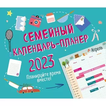 Семейный календарь-планер «Планируйте время вместе!» 2023 год, 24,5х28 см