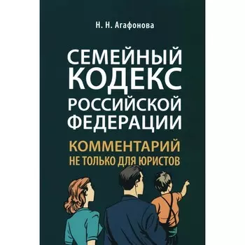 Семейный кодекс РФ. Комментарий не только для юристов. Агафонова Н.Н.