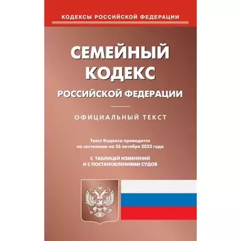 Семейный кодекс РФ. По состоянию на 26.10.2023 г.
