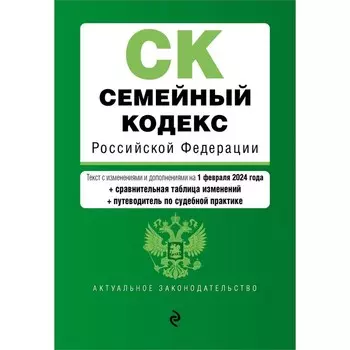 Семейный кодекс РФ. В редакции на 01.02.24 с таблицей изменений и указателем судебной практики / СК РФ