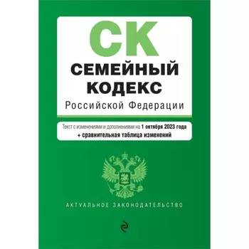 Семейный кодекс РФ. В редакции на 01.10.23 с таблицей изменений