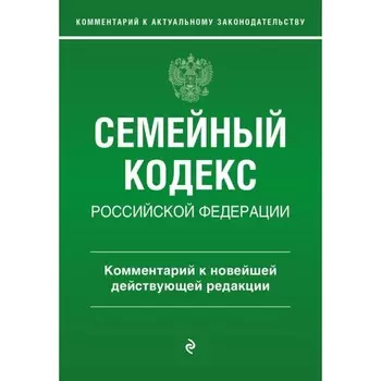 Семейный кодекс Российской Федерации. Комментарий к новейшей действующей редакции. Слепко Г.Е., Стражевич Ю.Н.