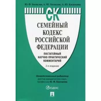 Семейный кодекс Российской Федерации: постатейный научно-практический комментарий. 2-е издание